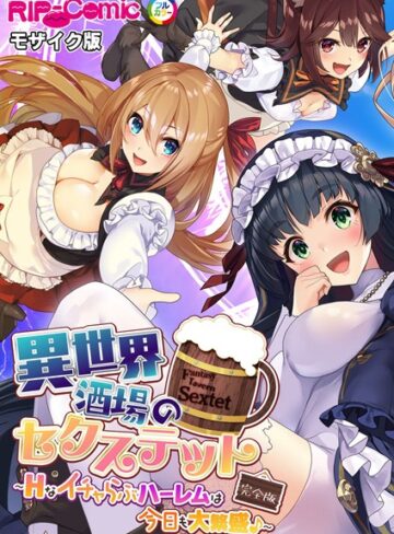 異世界酒場のセクステット 完全版 〜Hなイチャらぶハーレムは今日も大繁盛♪〜 モザイク版【単行本×BENETTY】評価