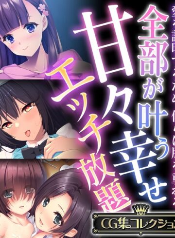 全部が叶う甘々幸せエッチ放題 〜愛を証明するため、僕らは肌を重ねる〜【CG集コレクション】【単行本×大人のSEXY絵本】評価