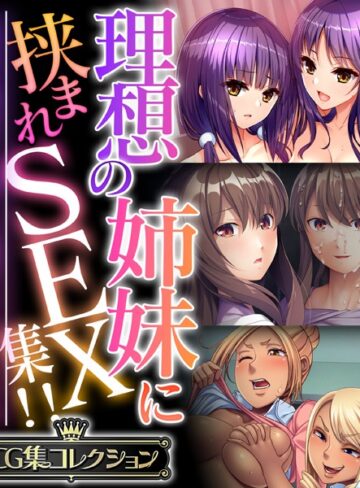 理想の姉妹に挟まれSEX集！！ 〜生意気な雑抜きも、優しい包容ヌキも味わえて！？〜【CG集コレクション】【単行本×大人のSEXY絵本】評価