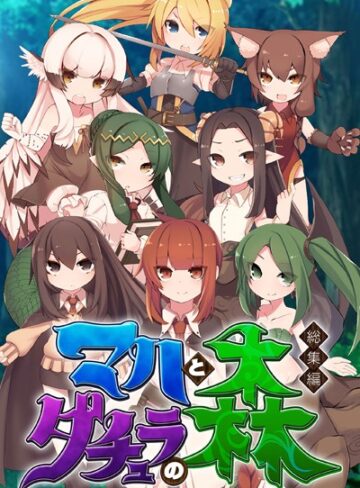 マハとダチュラの森 総集編 〜魔力ミルクごっくん！ 男の娘を強●搾精する魔物娘たち〜【単行本×大人のSEXY絵本】評価
