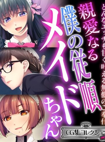 親愛なる僕の従順メイドちゃん 〜どんなエッチも甘く叶える無償のご奉仕〜【CG集コレクション ミニ】【単行本×大人のSEXY絵本】評価