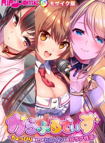 からふるでいず 〜ちょっぴり変わったヒロインとの甘ラブ性活〜 モザイク版【単行本×BENETTY】評価