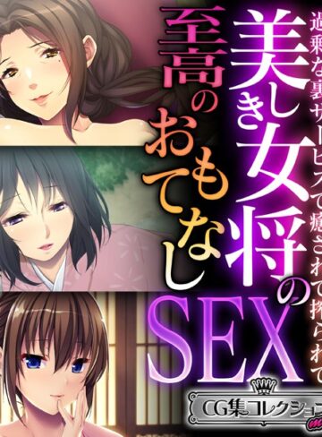 美しき女将の至高のおもてなしSEX 〜過剰な裏サービスで癒されて搾られて〜【CG集コレクション ミニ】【単行本×大人のSEXY絵本】評価