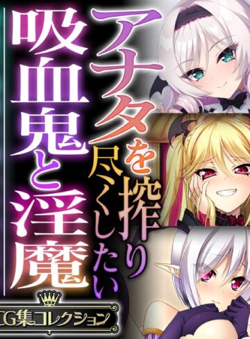 アナタを搾り尽くしたい吸血鬼と淫魔 〜純真で純愛な魅入られエッチ〜【CG集コレクション】【単行本×大人のSEXY絵本】評価