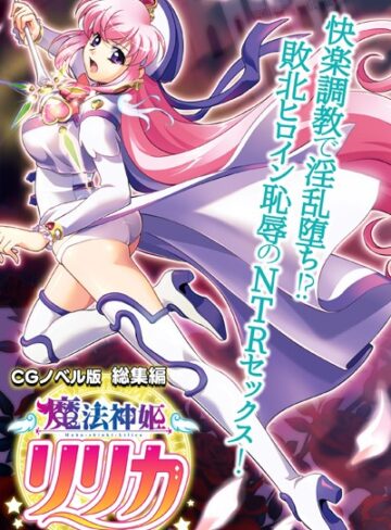 魔法神姫リリカ CGノベル版 総集編 〜快楽調教で淫乱堕ち！？ 敗北ヒロイン恥辱のNTRセックス〜【単行本×大人のSEXY絵本】評価