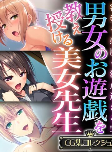 男女のお遊戯を教え授ける美女先生 〜容姿も感度も満点過ぎる！？〜【CG集コレクション】【単行本×大人のSEXY絵本】評価