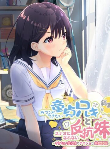 ガマンができない童貞アニキとスナオになれない反抗妹 総集編 〜イケない義兄妹のナイショな共犯関係〜【単行本×大人のSEXY絵本】評価