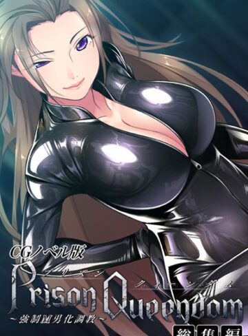 PrisonQueendom 〜強●M男化調教〜 CGノベル版 総集編【単行本×大人のSEXY絵本】評価