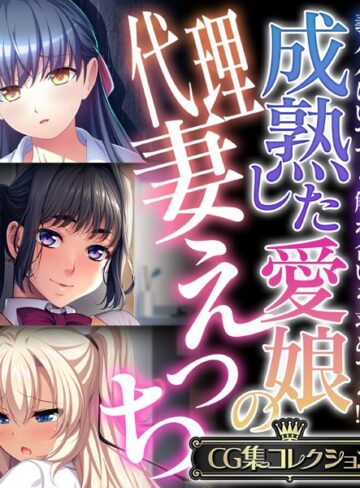 成熟した愛娘の代理妻えっち 〜義パパはいつでも触れ合いを求めてる！？〜【CG集コレクション】【単行本×大人のSEXY絵本】評価
