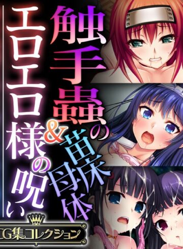 触手蟲の苗床母体＆エロエロ様の呪い 〜知らぬ間に作り変えられる雌穴〜【CG集コレクション】【単行本×大人のSEXY絵本】評価