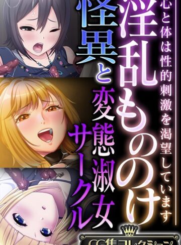 淫乱もののけ怪異と変態淑女サークル 〜心と体は性的刺激を渇望しています〜【CG集コレクション】【単行本×大人のSEXY絵本】評価
