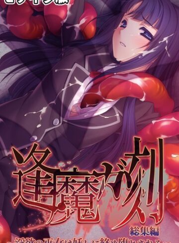 逢魔ガ刻 総集編 モザイク版 〜淫欲の巫女は妖しに絡め堕とされる〜【単行本×大人のSEXY絵本】評価