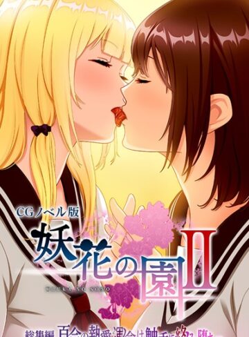 妖花の園II CGノベル版 総集編 〜百合の執愛 運命は触手に絡み堕ち…〜【単行本×大人のSEXY絵本】評価