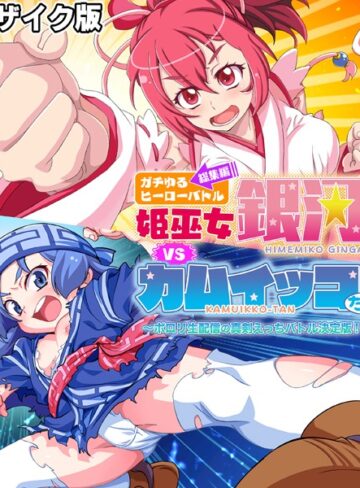 ガチゆるヒーローバトル 総集編 モザイク版 姫巫女銀河VSカムイッコたん 〜ポロリ生配信の真剣えっちバトル決定版！〜【単行本×大人のSEXY絵本】評価