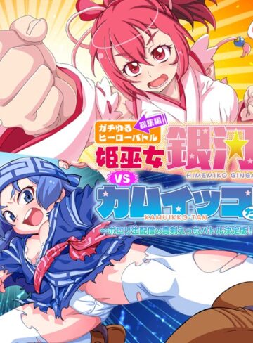 ガチゆるヒーローバトル 総集編 姫巫女銀河VSカムイッコたん 〜ポロリ生配信の真剣えっちバトル決定版！〜【単行本×大人のSEXY絵本】評価