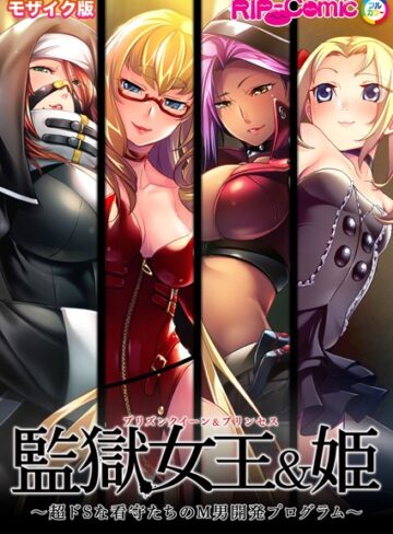 監獄女王＆姫 〜超ドSな看守たちのM男開発プログラム〜 モザイク版【単行本×BENETTY】評価