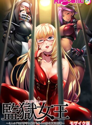 監獄女王 〜3人のドS女看守に躾けられるM男化更正指導〜 モザイク版【単行本×BENETTY】評価