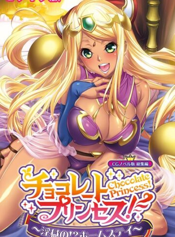 チョコレート・プリンセス！〜淫獄の！？ホームステイ〜 CGノベル版 モザイク版 総集編【単行本×大人のSEXY絵本】評価