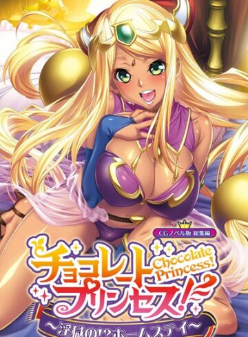 チョコレート・プリンセス！〜淫獄の！？ホームステイ〜 CGノベル版 総集編【単行本×大人のSEXY絵本】評価