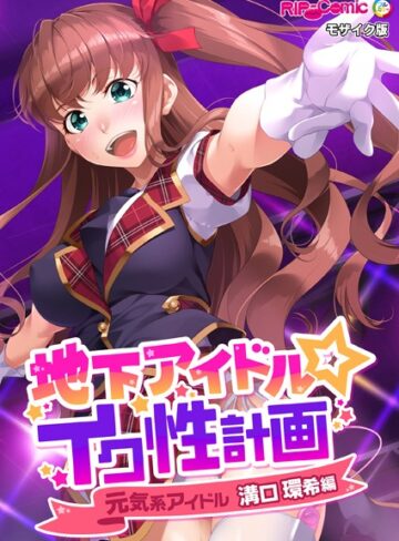 地下アイドル☆イク性計画 モザイク版【単行本×BENETTY】評価