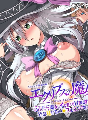 エクリプスの魔女 CGノベル版 モザイク版 総集編 〜ふしだら魔女のイキまくり冒険譚！！ 全部見せちゃう☆フルコンプセット〜【フルカラー×大人のSEXY絵本】評価