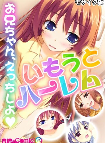 いもうとハーレム 〜お兄ちゃん、えっちしよ〜 モザイク版【フルカラー×BENETTY】評価
