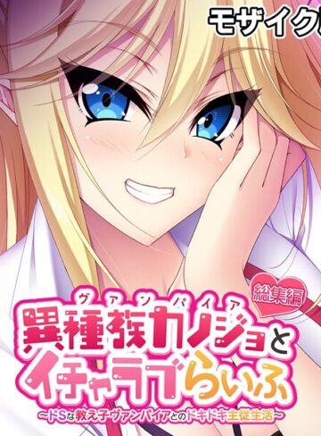 異種族カノジョ（ヴァンパイア）とイチャラブらいふ 〜ドSな教え子ヴァンパイアとのドキドキ主従生活〜 総集編 モザイク版【フルカラー×大人のSEXY絵本】評価