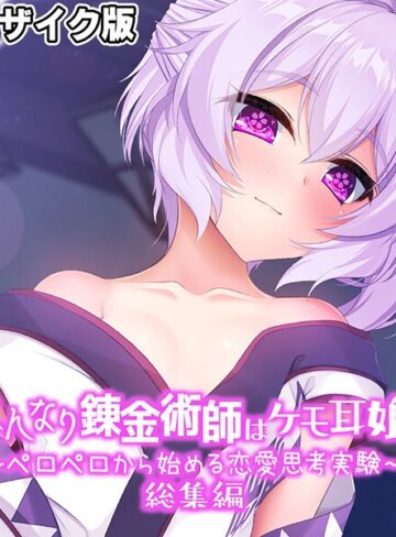 はんなり錬金術師はケモ耳娘 〜ペロペロから始める恋愛思考実験〜 総集編 モザイク版【フルカラー×大人のSEXY絵本】評価