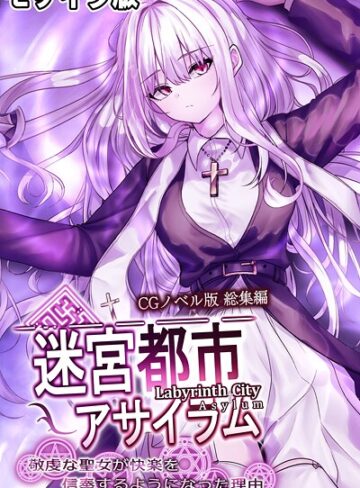 迷宮都市アサイラム CGノベル版 モザイク版 総集編 〜敬虔な聖女が快楽を信奉するようになった理由〜【フルカラー×大人のSEXY絵本】評価
