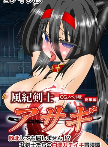 風紀剣士アサギ CGノベル版 モザイク版 総集編 〜敗北しても屈しません！？ 女剣士たちの白濁ガチイキ冒険譚〜【フルカラー×大人のSEXY絵本】評価