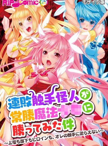連敗触手怪人が常勝魔法●●に勝ってみた件 〜上司も部下もヒロインも、オレの触手に逆らえない〜 モザイク版【フルカラー×BENETTY】評価