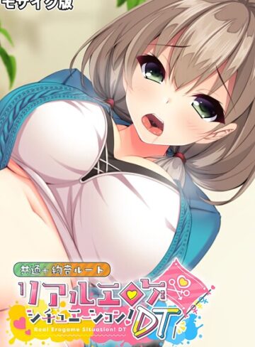 リアルエロゲシチュエーション！DT 共通＋絢音ルート モザイク版【フルカラー×BENETTY】評価