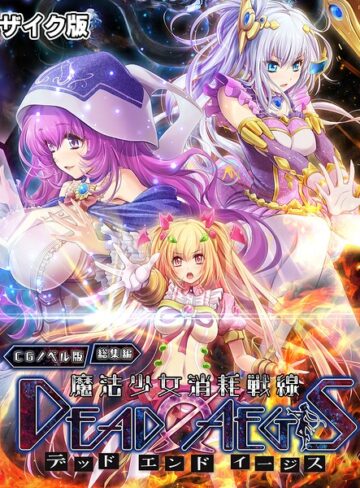 魔法少女消耗戦線 DeadΩAegis CGノベル版 総集編 モザイク版【フルカラー×大人のSEXY絵本】評価