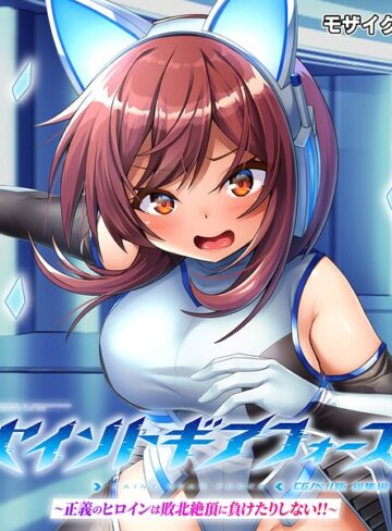 セイントギアフォース 総集編 〜正義のヒロインは敗北絶頂に負けたりしない！！〜 CGノベル版 モザイク版【フルカラー×大人のSEXY絵本】評価