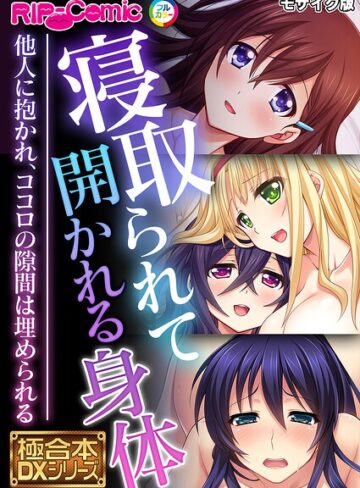 極合本DXシリーズ モザイク版【フルカラー×BENETTY】評価