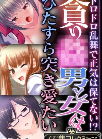 貪り● 男と女はひたすら突き愛たい 〜ドロドロ乱舞で正気は保てない！？〜【CG集コレクション】 モザイク版【フルカラー×大人のSEXY絵本】評価