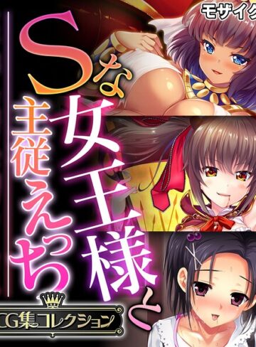 Sな女王様と主従えっち 〜ご主人様！！下僕な私を飼育してください〜【CG集コレクション】 モザイク版【フルカラー×大人のSEXY絵本】評価