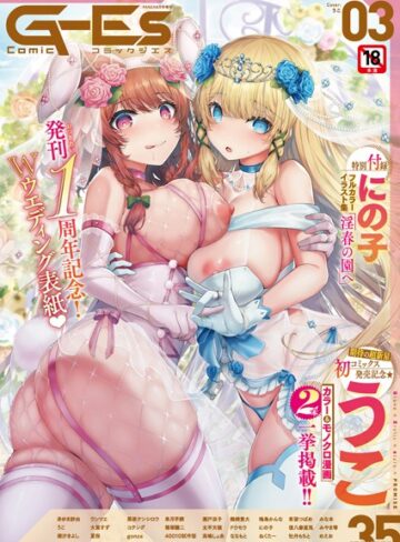 Comic G-Es 03【辱め×うこ】評価