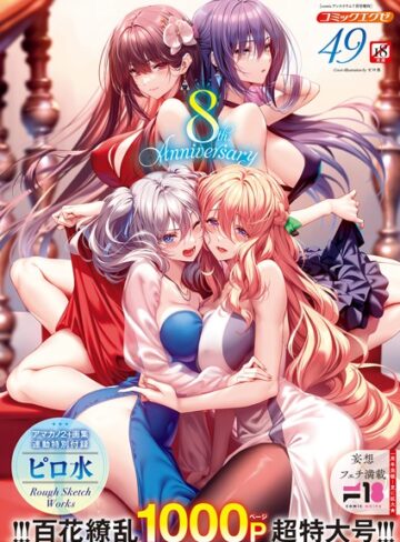 COMIC E×E 49【FANZA限定特典付き】【ファンタジー×ピロ水】評価