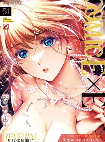 COMIC E×E 51【FANZA限定特典付き】【ファンタジー×ひなづか凉】評価5.00