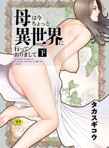 母は今ちょっと異世界に行っておりまして【ファンタジー×タカスギコウ】評価5.00