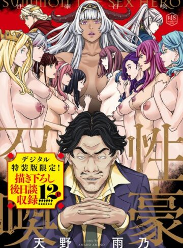 性豪召喚【デジタル特装版】【ファンタジー×天野雨乃】評価4.67