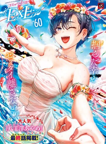 COMIC E×E 60【FANZA限定特典付き】【ファンタジー×よしとら】評価