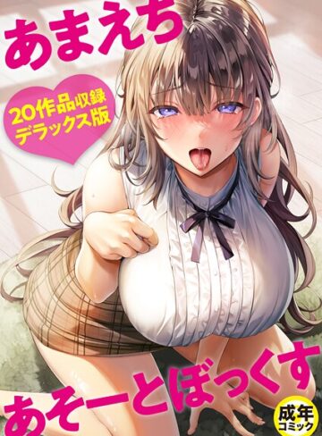 あまえちあそーとぼっくす【単行本×よもぎ豆太郎】評価4.00
