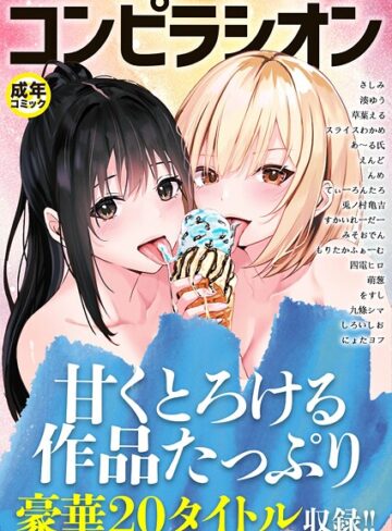 コンピラシオン【単行本×さしみ】評価