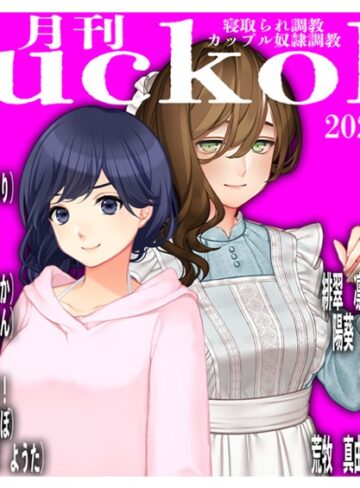 月刊Cuckold25年5月号【単行本×sasAIchi】評価