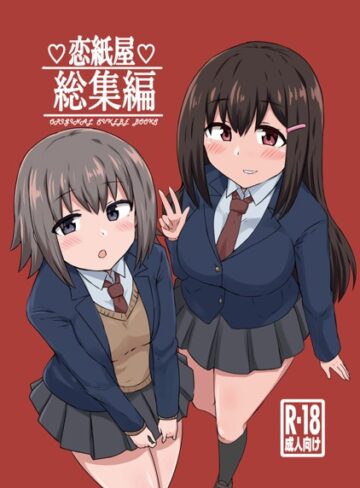 恋紙屋総集編【単行本×千氏夜】評価