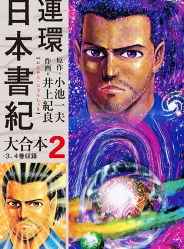 連環日本書紀 大合本【単行本×小池一夫】評価