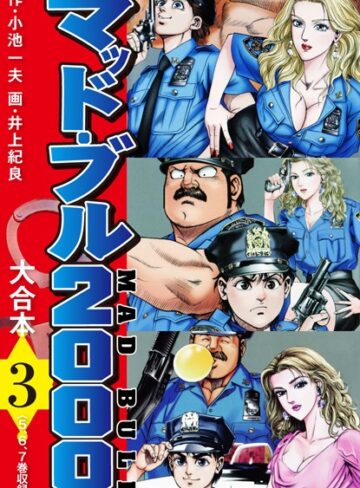 マッド・ブル2000 大合本【単行本×小池一夫】評価