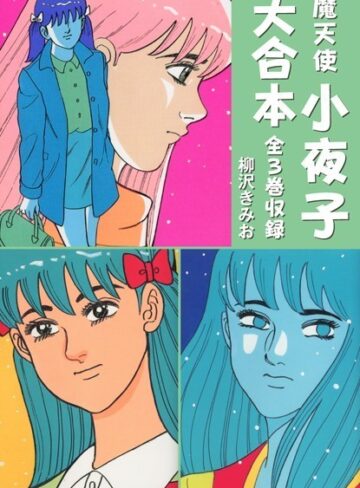 魔天使小夜子 大合本 全3巻収録【単行本×柳沢きみお】評価